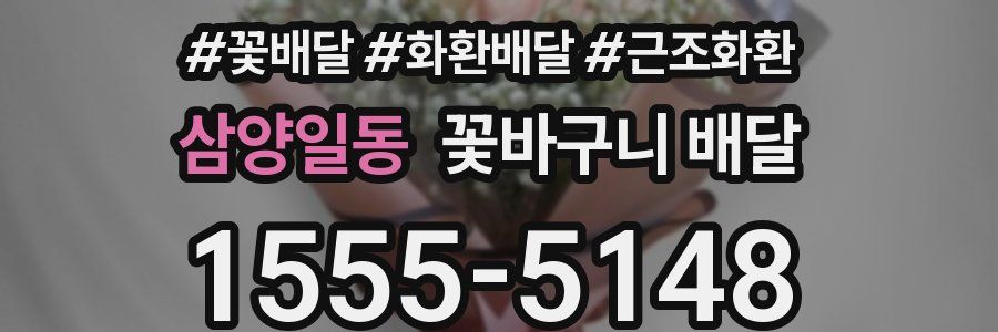 삼양일동 꽃바구니 배달