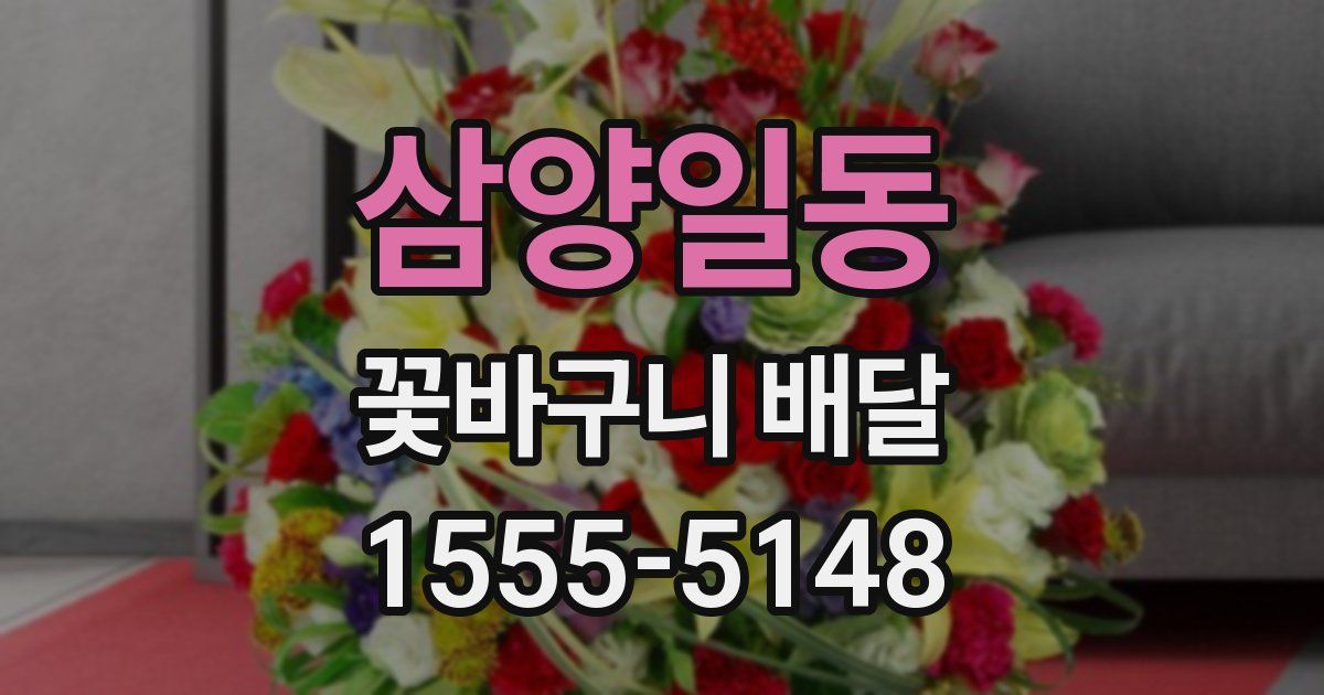 삼양일동 꽃바구니 배달