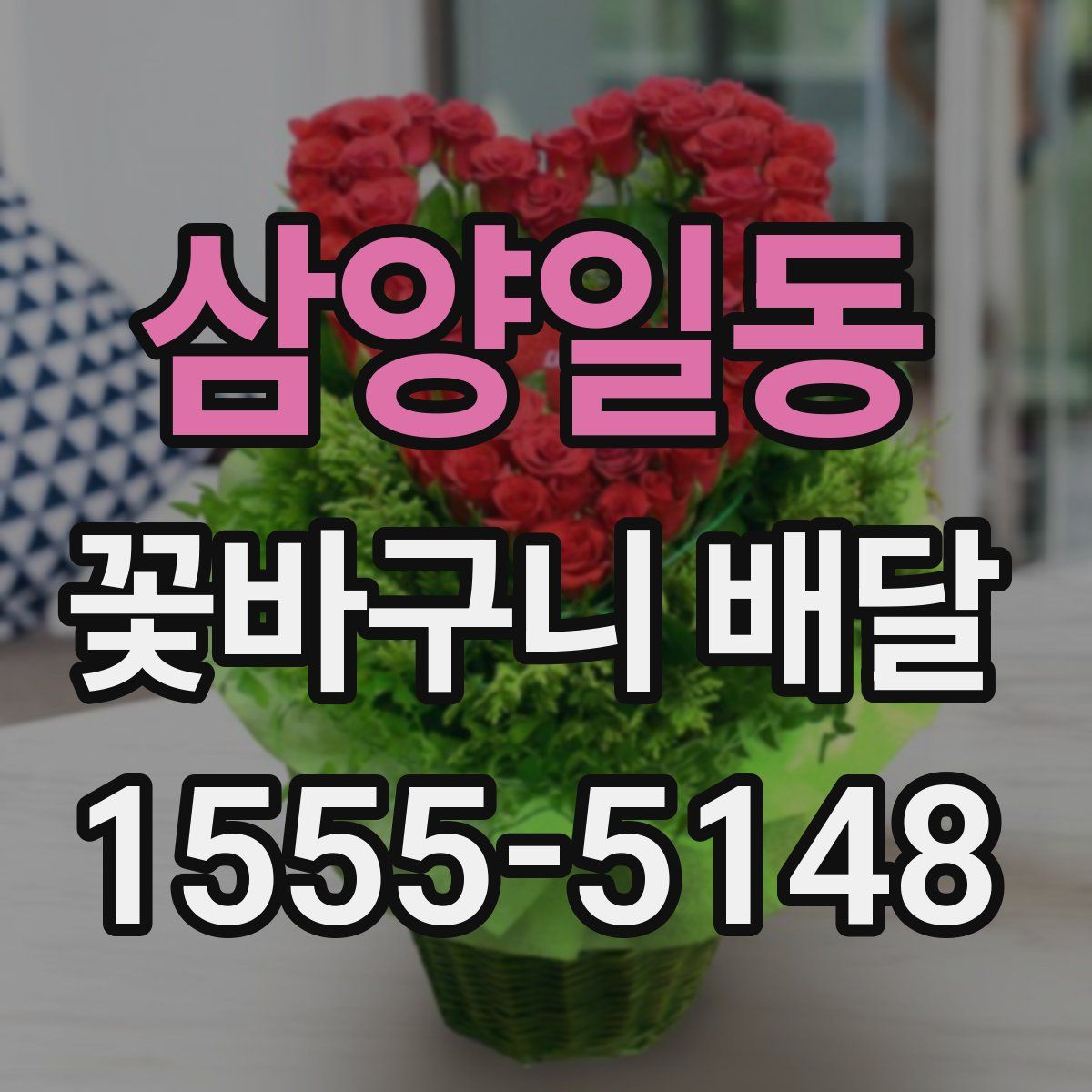 삼양일동 꽃바구니 배달