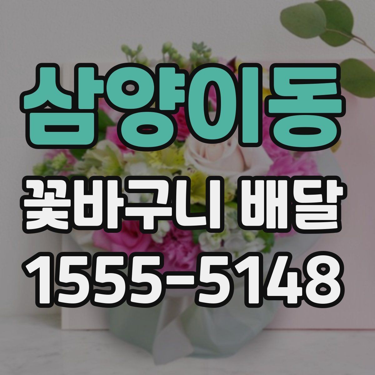 삼양이동 꽃바구니 배달 요청 전 알아두면 좋은 팁