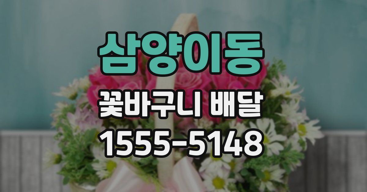 삼양이동 꽃바구니 배달
