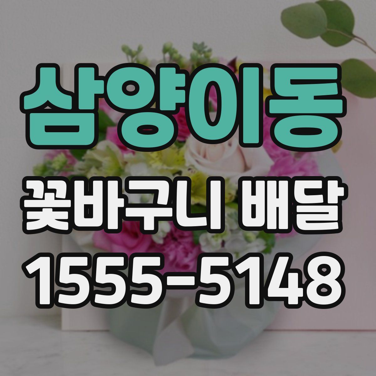 삼양이동 꽃바구니 배달