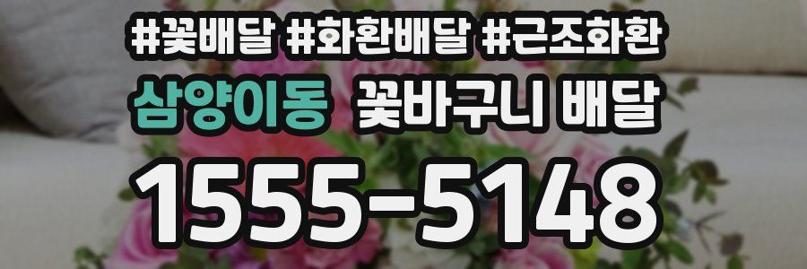 삼양이동 꽃바구니 배달