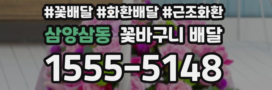 삼양삼동 꽃바구니 배달