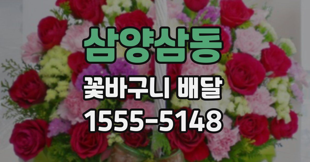 삼양삼동 꽃바구니 배달