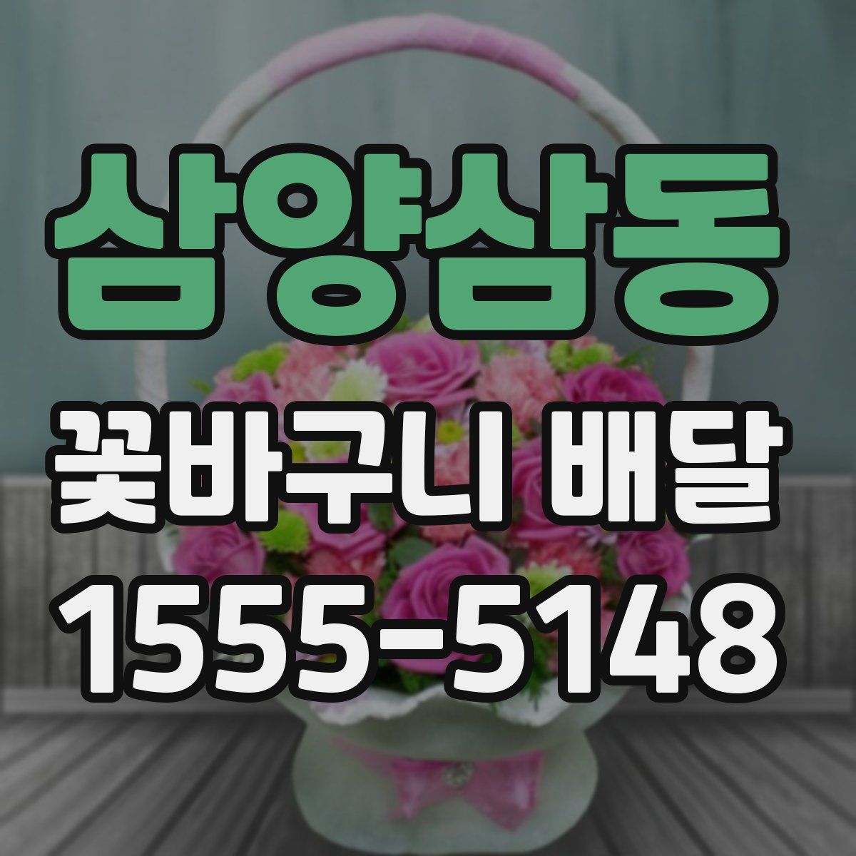삼양삼동 꽃바구니 배달