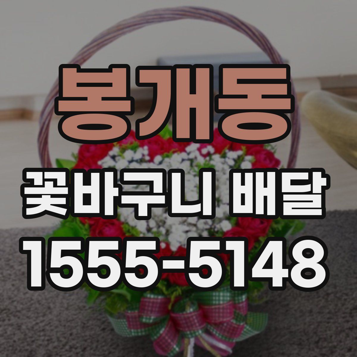 봉개동 꽃바구니 배달