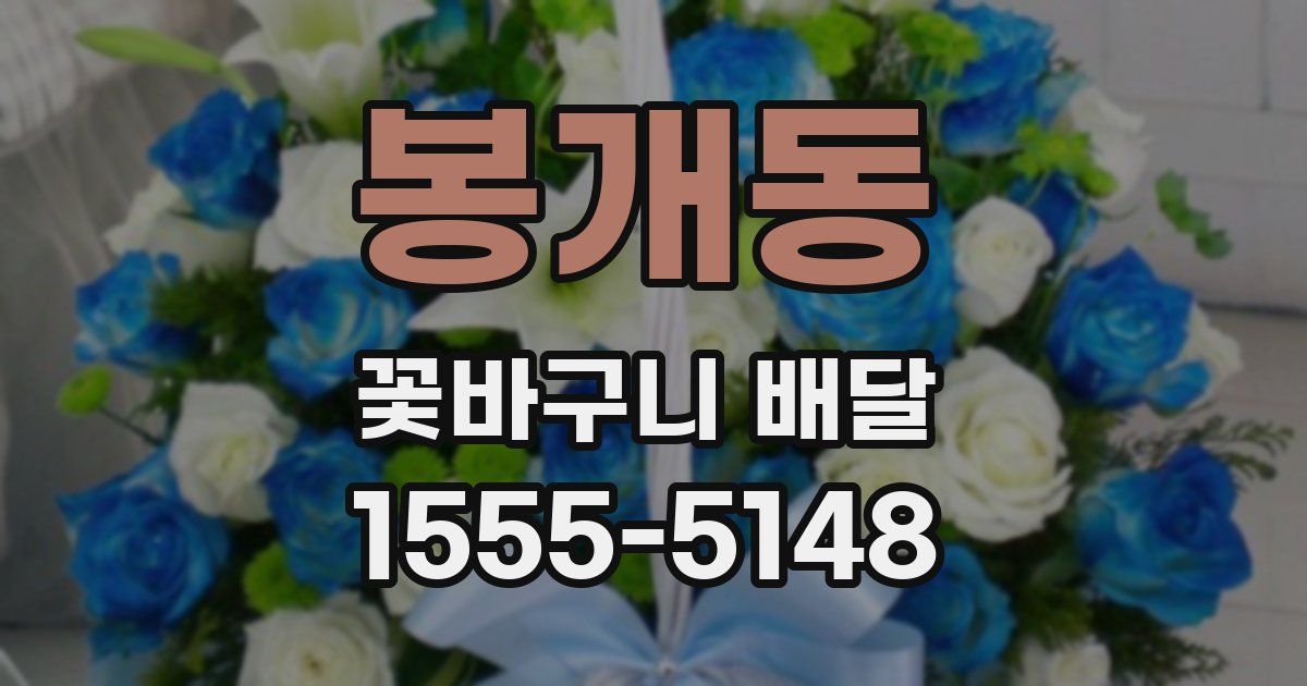 봉개동 꽃바구니 배달