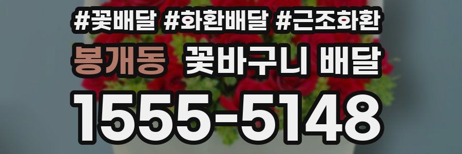 봉개동 꽃바구니 배달