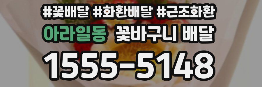 아라일동 꽃바구니 배달