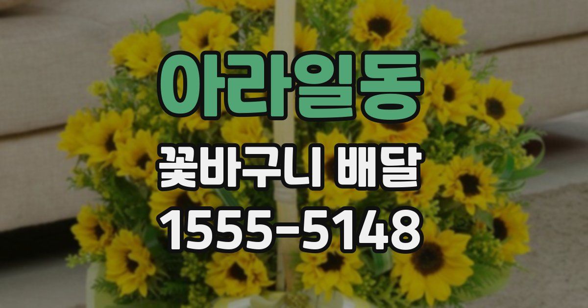 아라일동 꽃바구니 배달