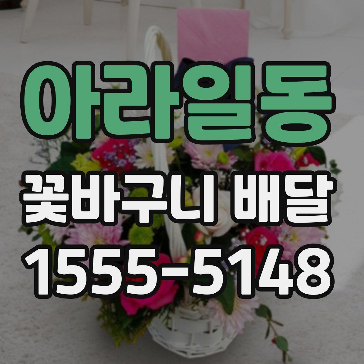 아라일동 꽃바구니 배달