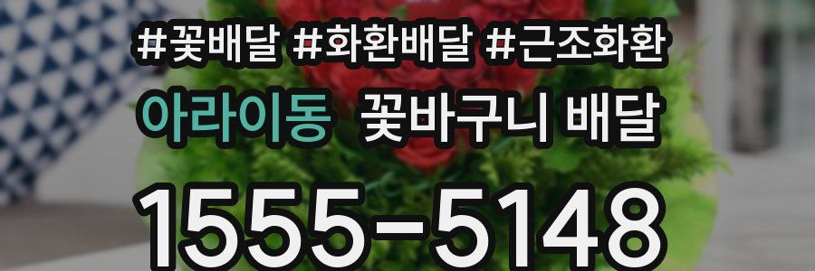 아라이동 꽃바구니 배달