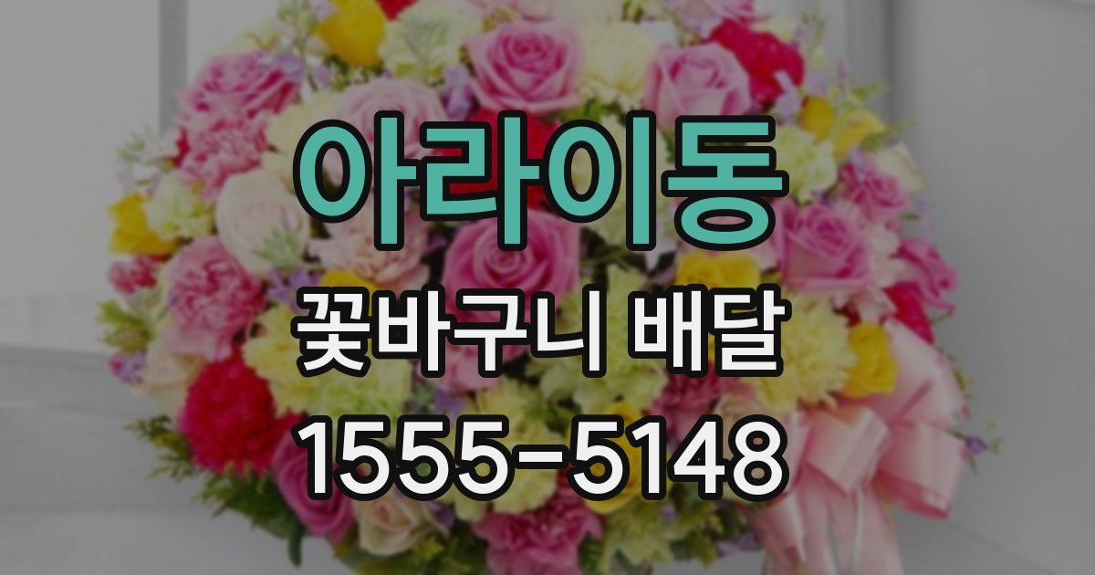 아라이동 꽃바구니 배달