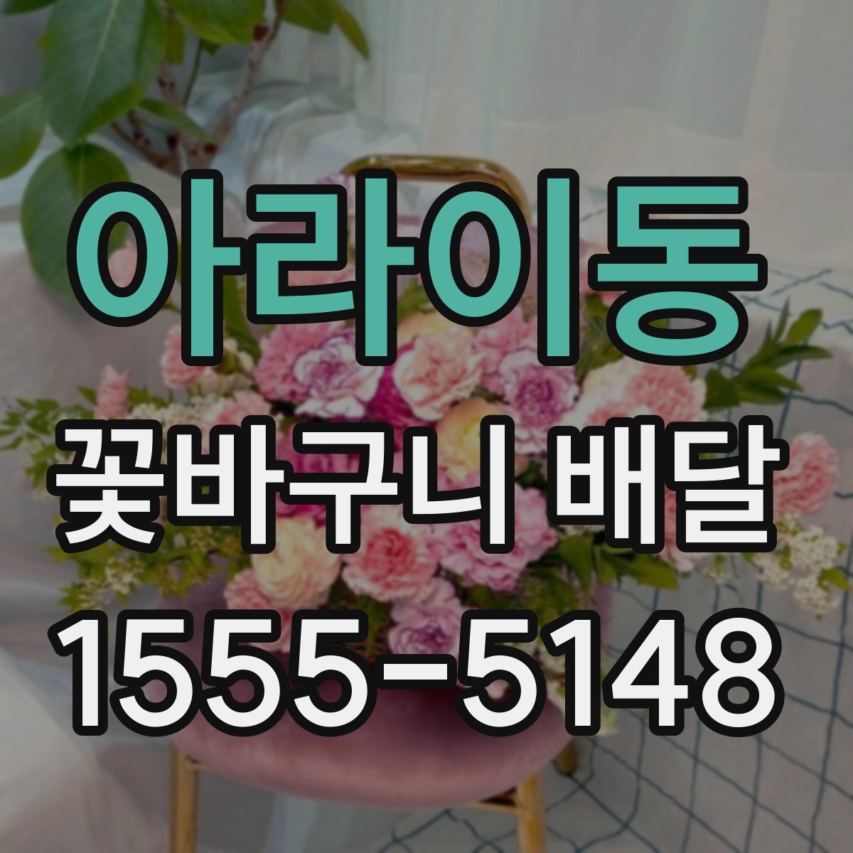아라이동 꽃바구니 배달