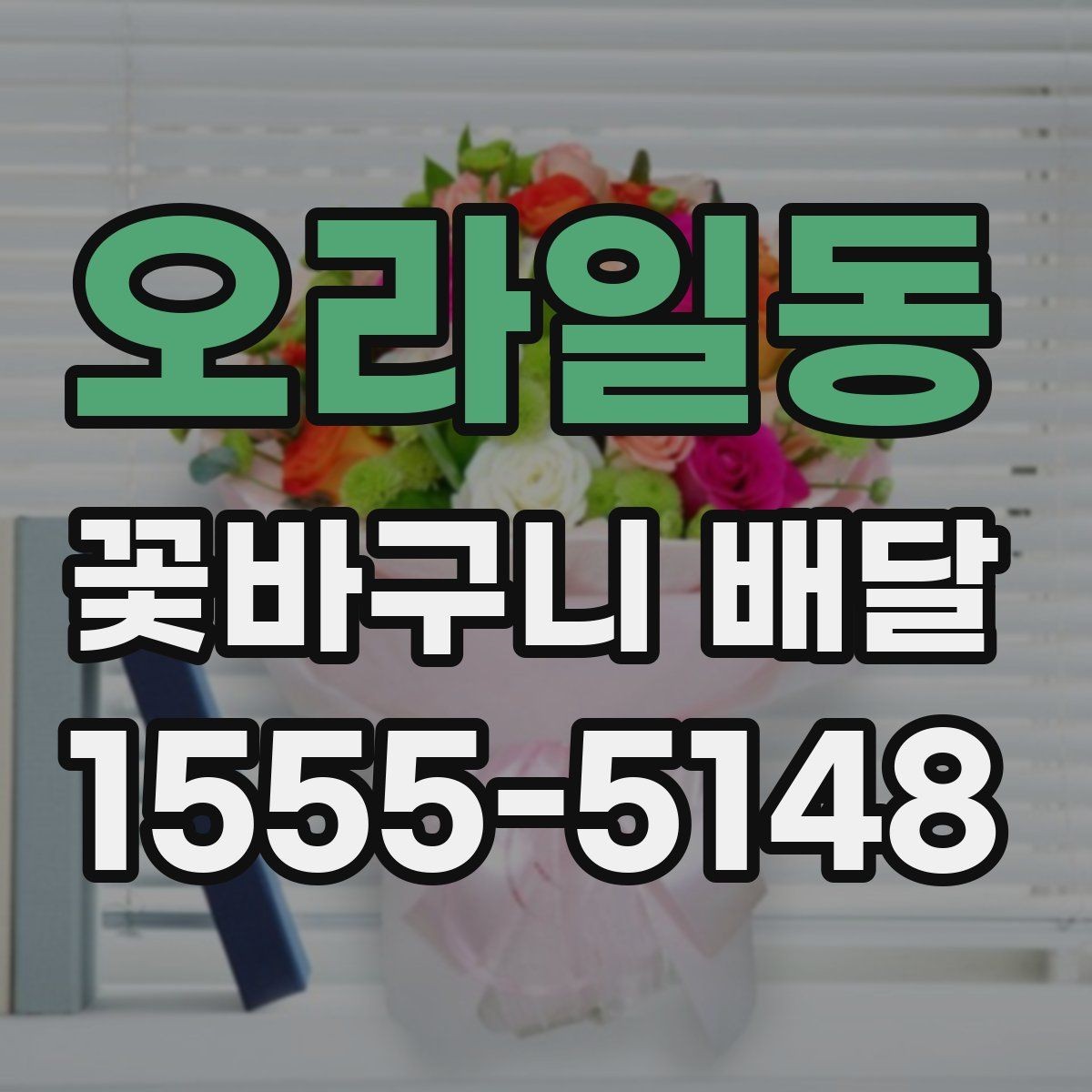 오라일동 꽃바구니 배달 예산에 맞춰 고르는 요령