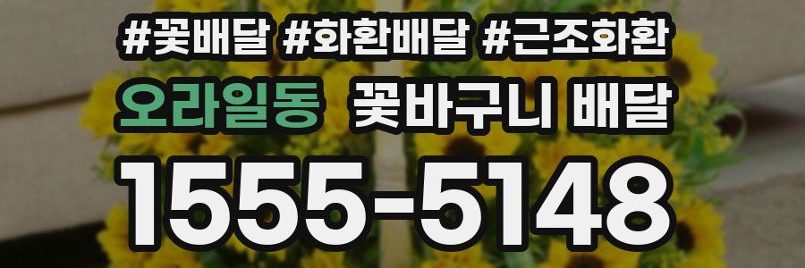 오라일동 꽃바구니 배달