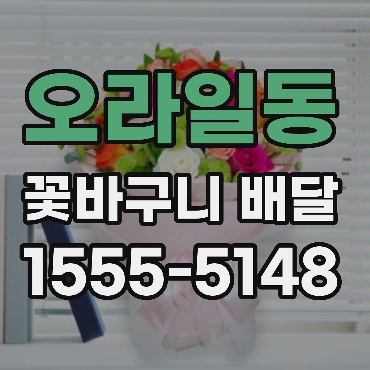 오라일동 꽃바구니 배달