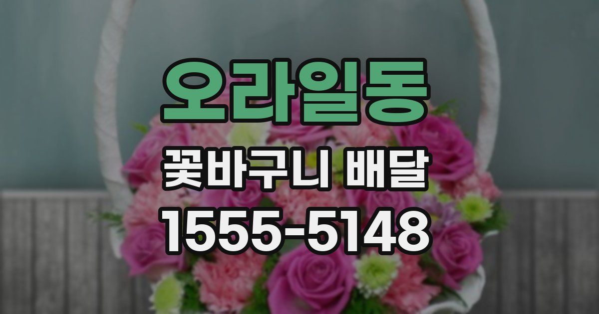 오라일동 꽃바구니 배달
