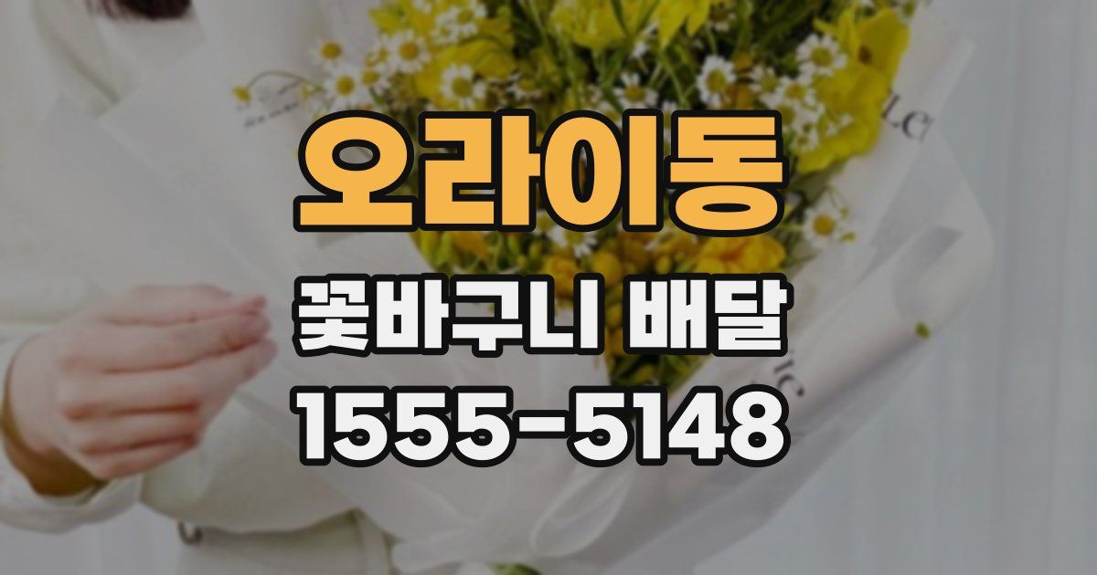 오라이동 꽃바구니 배달