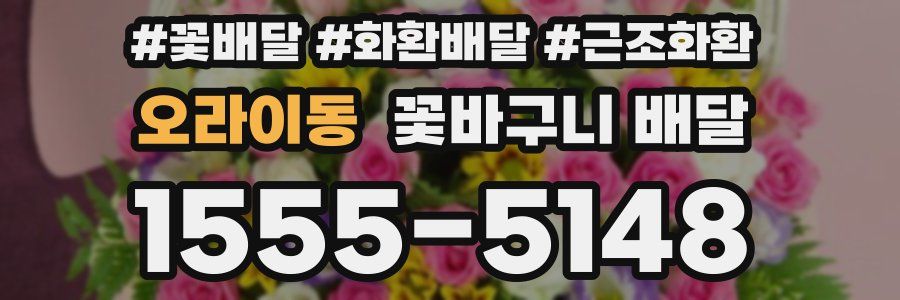오라이동 꽃바구니 배달