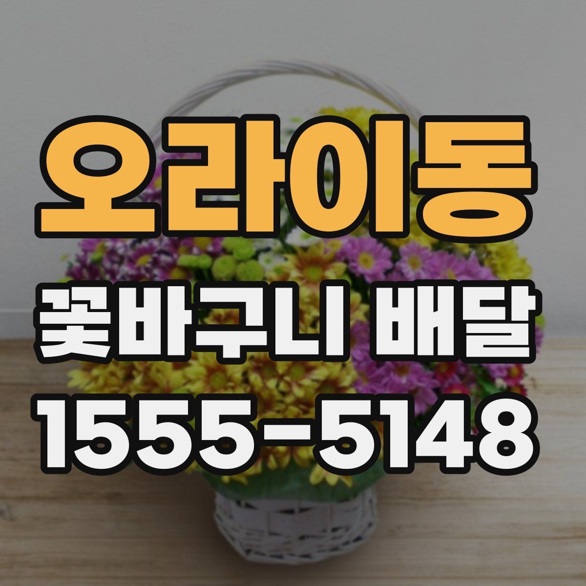 오라이동 꽃바구니 배달