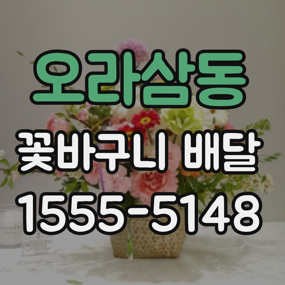 오라삼동 꽃바구니 배달 신청 전에 주소와 연락처 확인하기