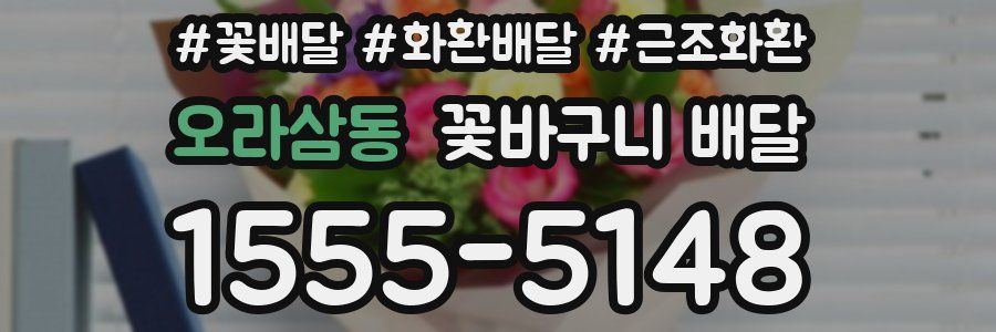 오라삼동 꽃바구니 배달