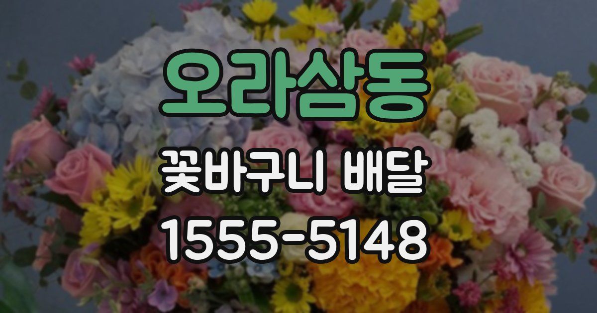 오라삼동 꽃바구니 배달