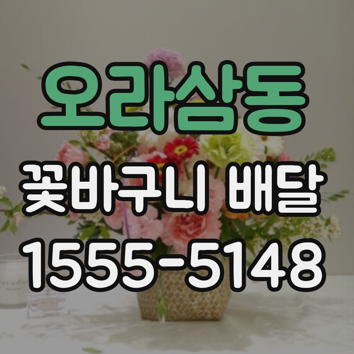 오라삼동 꽃바구니 배달