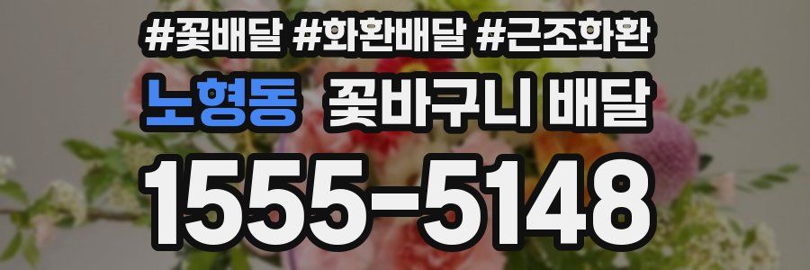 노형동 꽃바구니 배달