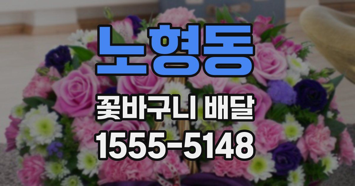 노형동 꽃바구니 배달
