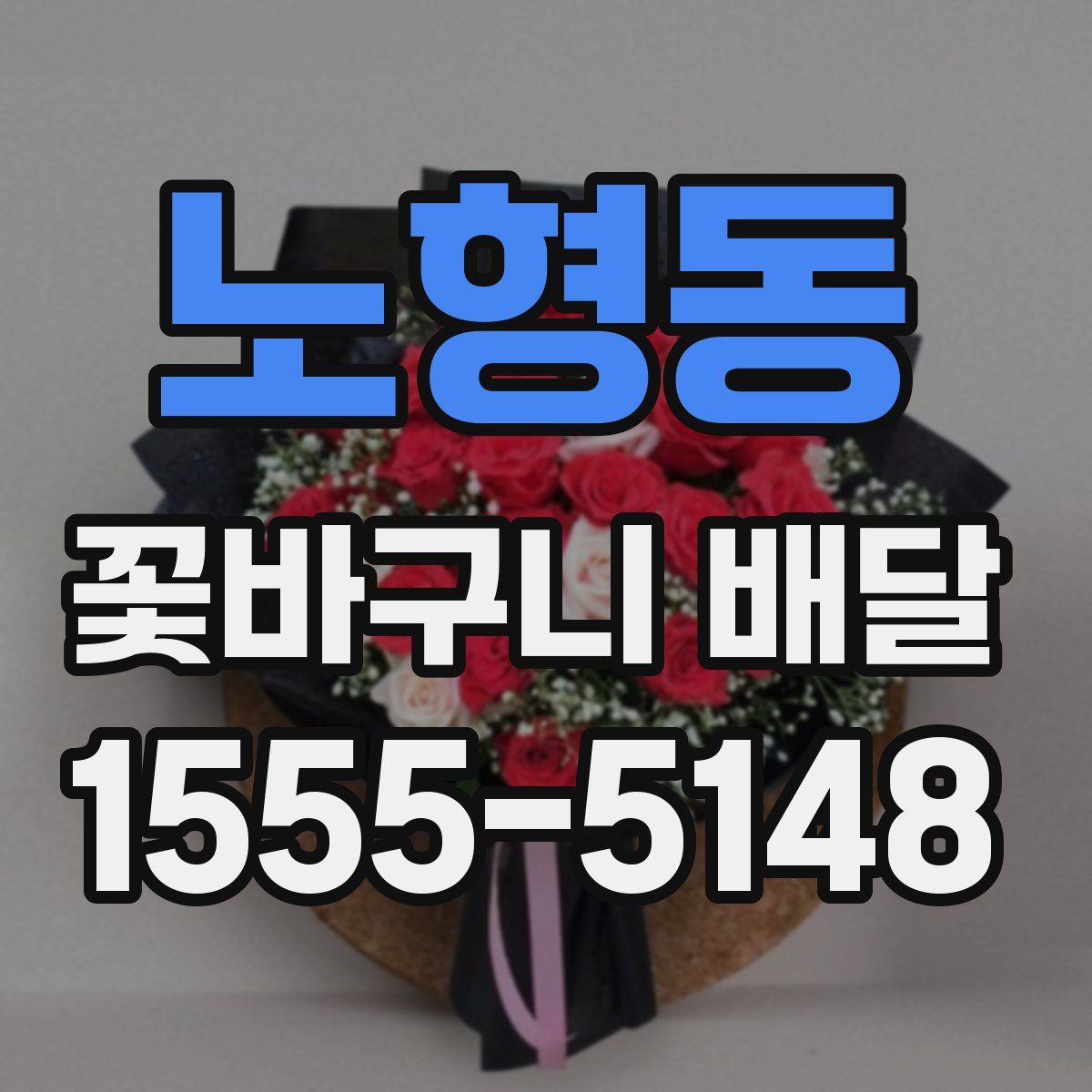 노형동 꽃바구니 배달