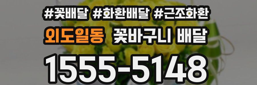 외도일동 꽃바구니 배달