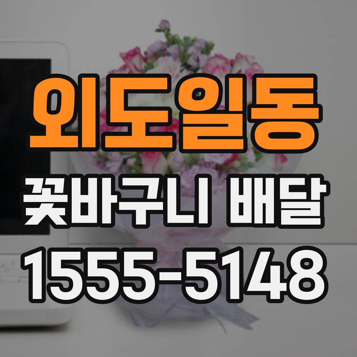 외도일동 꽃바구니 배달