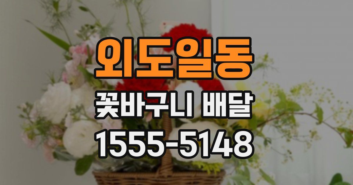 외도일동 꽃바구니 배달