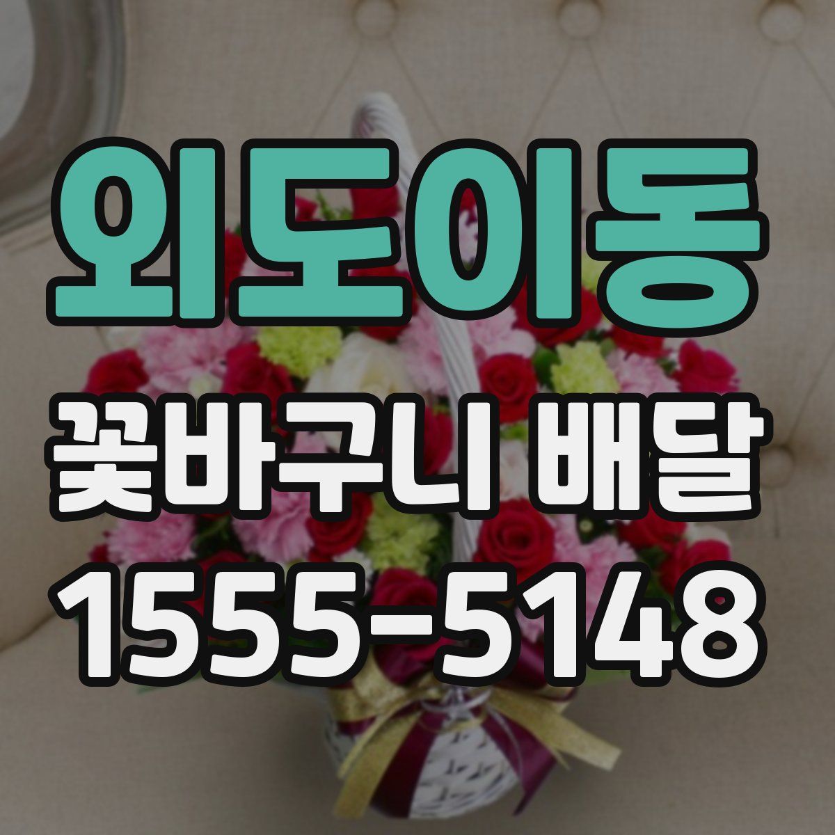외도이동 꽃바구니 배달