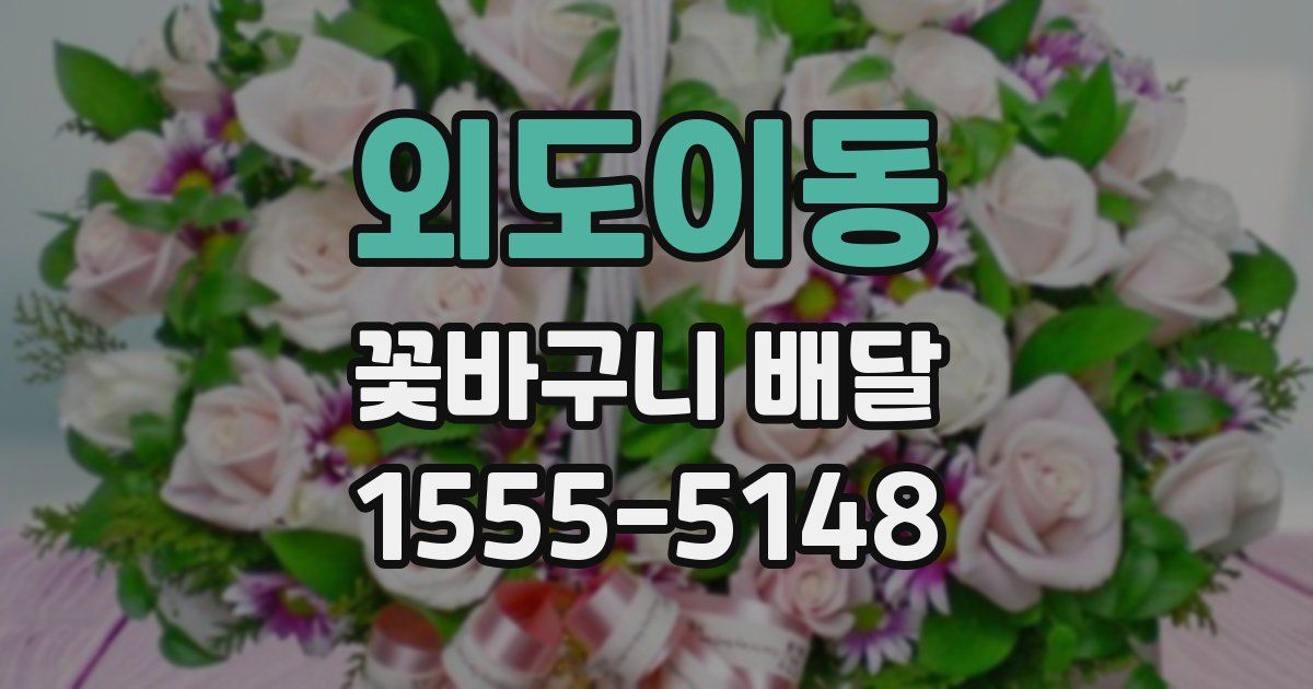 외도이동 꽃바구니 배달