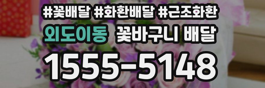 외도이동 꽃바구니 배달