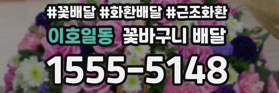 이호일동 꽃바구니 배달