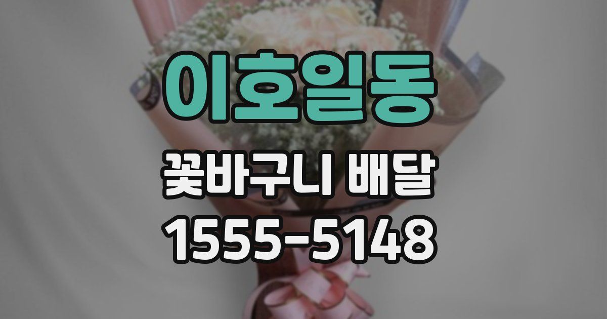 이호일동 꽃바구니 배달