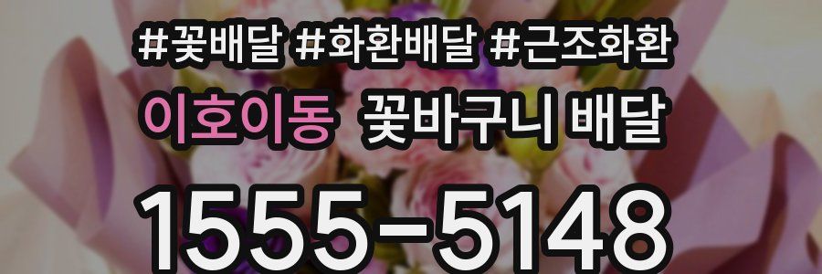 이호이동 꽃바구니 배달