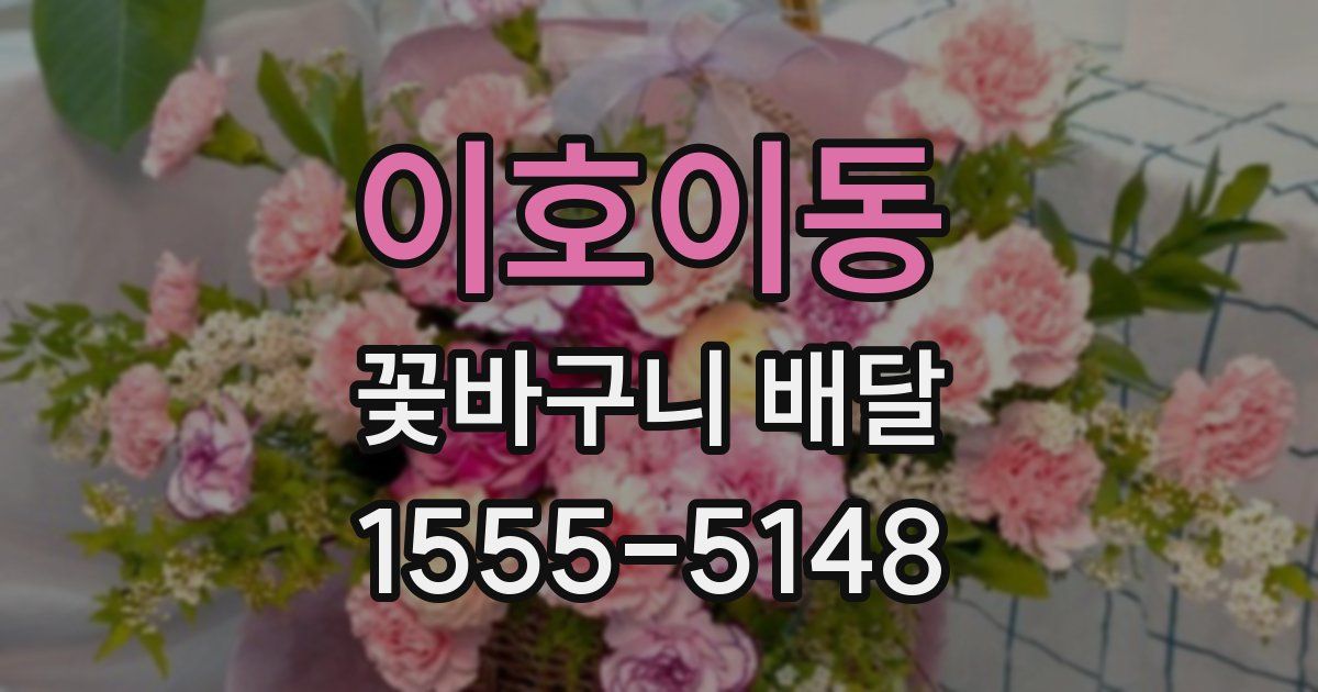 이호이동 꽃바구니 배달