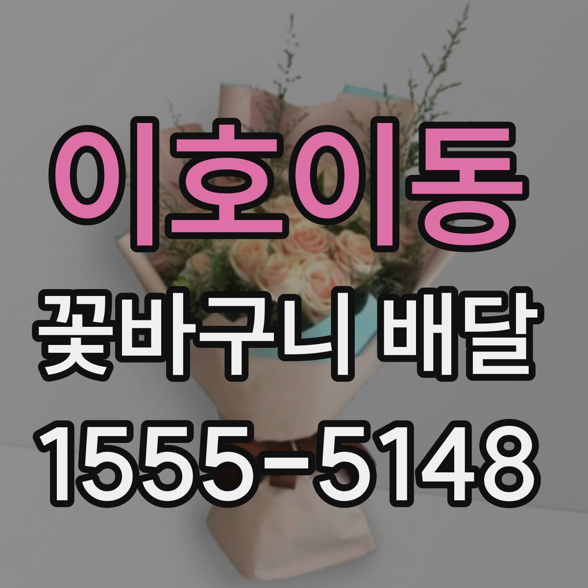 이호이동 꽃바구니 배달