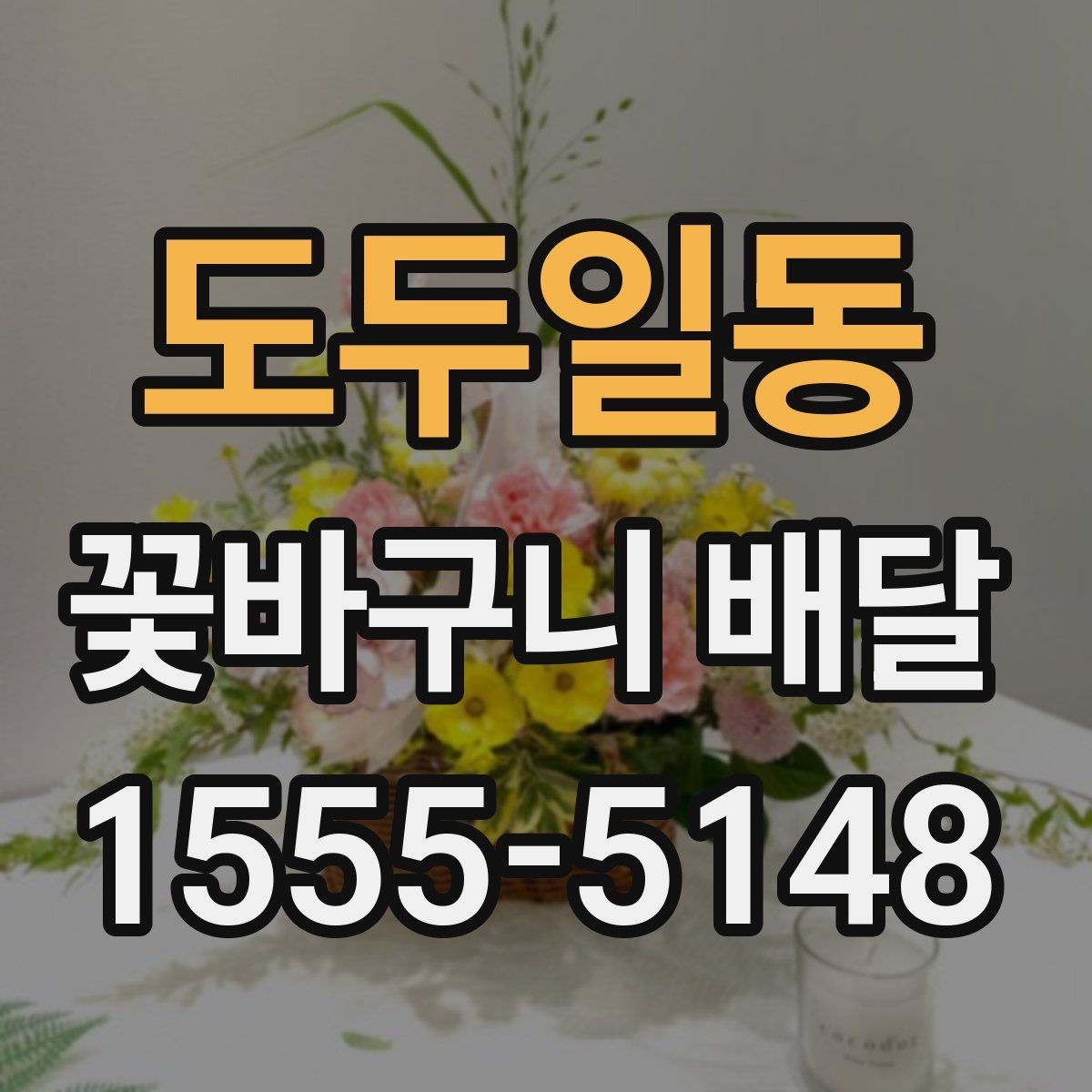 도두일동 꽃바구니 배달