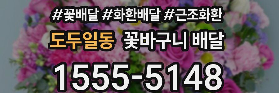 도두일동 꽃바구니 배달