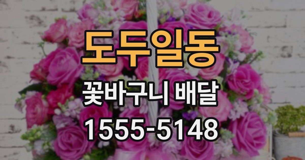 도두일동 꽃바구니 배달