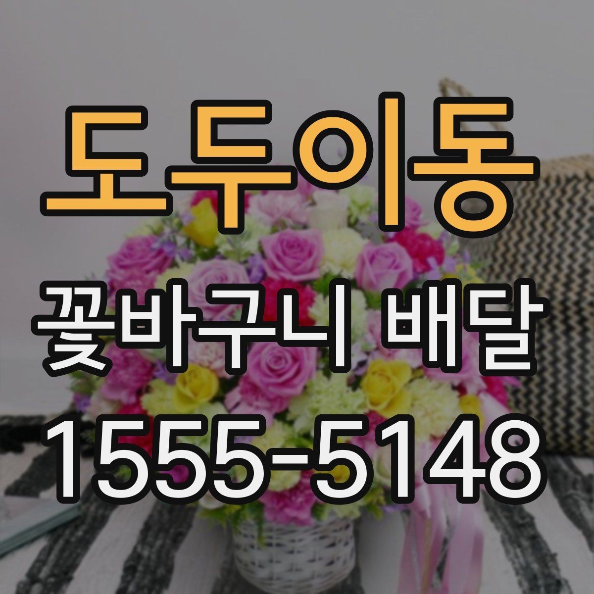 도두이동 꽃바구니 배달 가격과 배송 조건 함께 보기