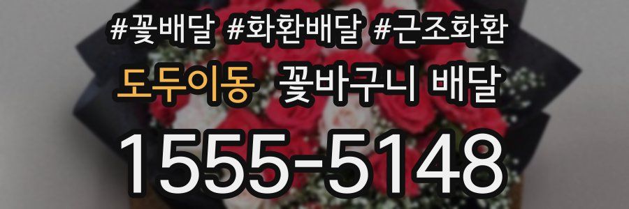 도두이동 꽃바구니 배달