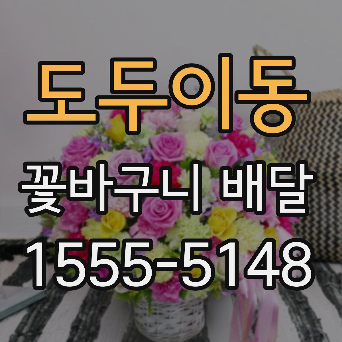 도두이동 꽃바구니 배달